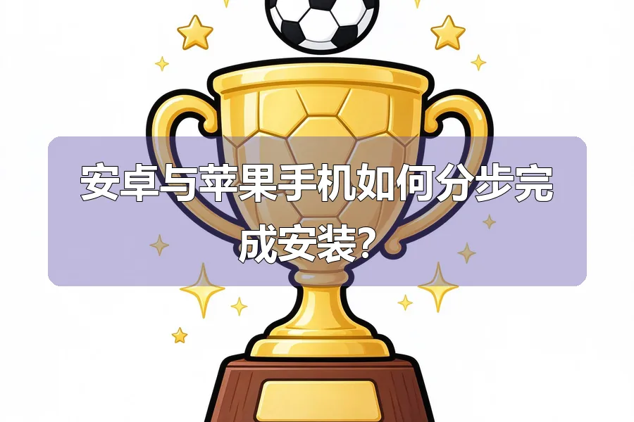 安卓与苹果手机如何分步完成安装？