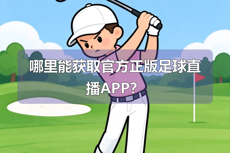 哪里能获取官方正版足球直播APP？